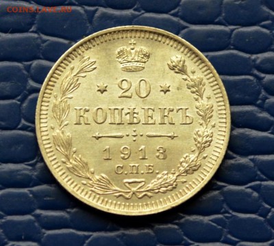 20 копеек 1913 года XF+ до 22-00 по МСК 11.10.2017 - DSC_0186.JPG