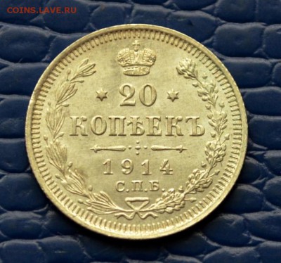 20 копеек 1914 года XF+ до 22-00 по МСК 11.10.2017 - DSC_0191.JPG