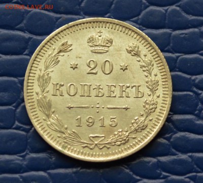 20 копеек 1915 года XF+ до 22-00 по МСК 11.10.2017 - DSC_0206.JPG