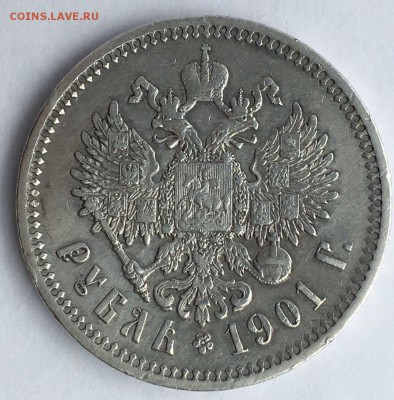 1 рубль 1901 ФЗ - 3E93DEC9-ED90-4921-BFBD-B11CEAE9919E