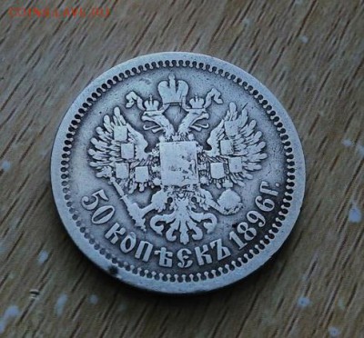 50 коп 1896г. - d3vAujV4y_g