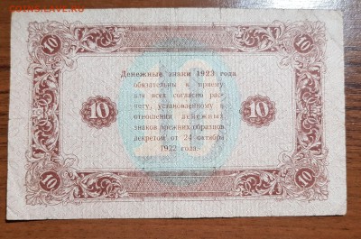 10 рублей 1923 2 выпуск до 10.10.2017 в 22.00 - 2017-10-07 23-05-14.JPG