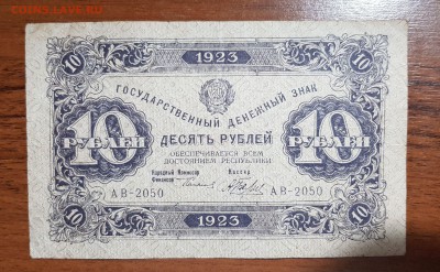 10 рублей 1923 2 выпуск до 10.10.2017 в 22.00 - 2017-10-07 23-05-07.JPG