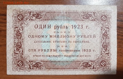 10 рублей 1923 1 выпуск до 10.10.2017 в 22.00 - 2017-10-07 23-05-31.JPG