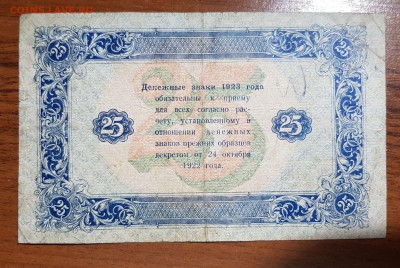 25 рублей 1923 2 выпуск до 10.10.2017 в 22.00 - 2017-10-07 23-05-51.JPG