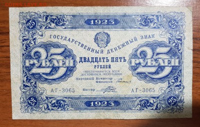 25 рублей 1923 2 выпуск до 10.10.2017 в 22.00 - 2017-10-07 23-05-45.JPG