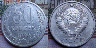 50 копеек 1976 г. До 12.10.17 в 22.00 МСК - 112