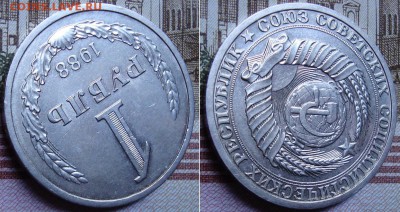 Годовик - 1 рубль 1988 г. До 12.10.17 в 22.00 МСК - 115