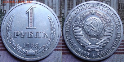 Годовик - 1 рубль 1988 г. До 12.10.17 в 22.00 МСК - 114