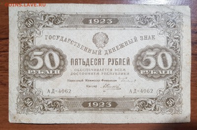 50 рублей 1923 2 выпуск до 10.10.2017 в 22.00 - 2017-10-08 00-15-25.JPG