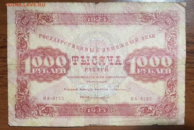 1000 рублей 1923 2 выпуск до 10.10.2017 в 22.00 - 2017-10-08 00-16-06.JPG