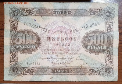 500 рублей 1923 2 выпуск до 10.10.2017 в 22.00 - 2017-10-08 00-15-47.JPG