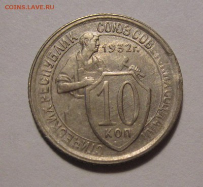 10 копеек 1932г au  ,до 11.10.2017г в 22.00 мск - 1.JPG