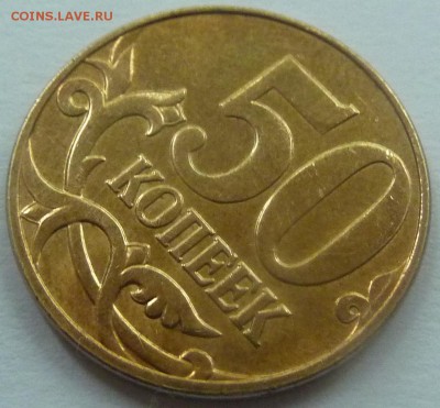 50 коп 2010-М,штемпель Б1 и Б4 + бонус.До 7 октября 2017. - 2.JPG