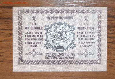 1 рубль 1919 Грузия UNC до 10.10.2017 в 22.00 - 2017-09-26 02-54-27.JPG