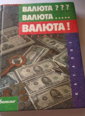 Валюта , каталог , М.1991г. , 192с. , до 14.10.17г. - вал