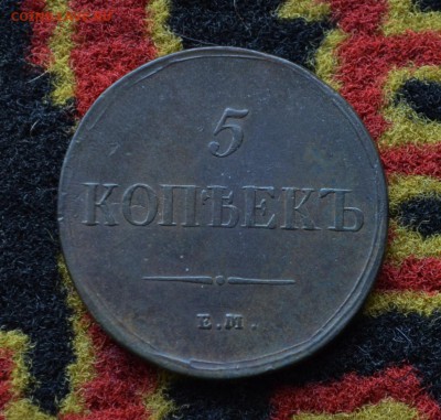 5 копеек 1837 года ЕМ-НА XF до 22-00 МСК 11.10.2017 - DSC_0275.JPG
