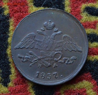 5 копеек 1837 года ЕМ-НА XF до 22-00 МСК 11.10.2017 - DSC_0272.JPG