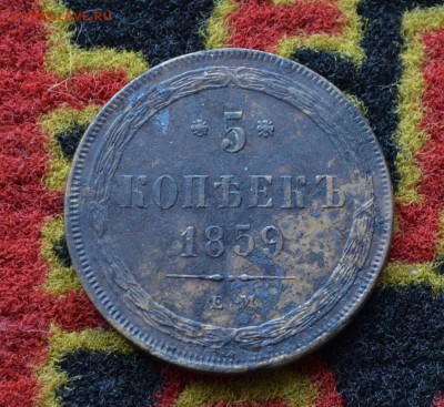 5 копеек 1859 года ЕМ до 22-00 МСК 11.10.2017 - DSC_0277.JPG
