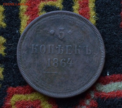 5 копеек 1864 года до 22-00 МСК 11.10.2017 - DSC_0289.JPG