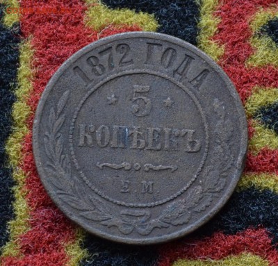 5 копеек 1872 года ЕМ до 22-00 МСК 11.10.2017 - DSC_0309.JPG