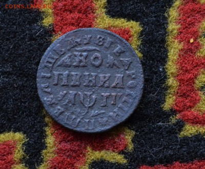 1 копейка 1713 года МД до 22-00 МСК 11.10.2017 - DSC_0342.JPG