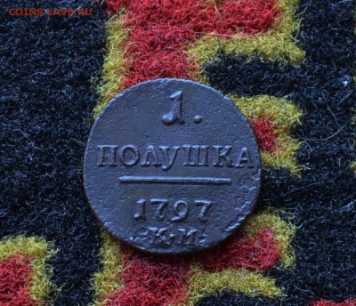 Полушка 1797 года КМ R1  до 22-00 МСК 11.10.2017 - DSC_0411.JPG