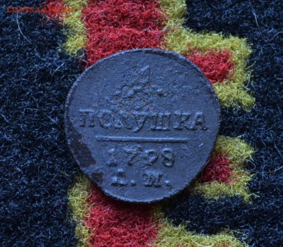 Полушка 1798 года АМ   до 22-00 МСК 11.10.2017 - DSC_0425.JPG