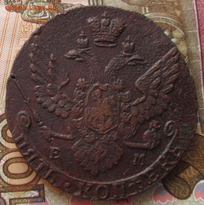 5 копеек 1789 ЕМ года до 22-00 12.10.17 года - IMG_3049.JPG