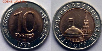 10 рублей 1992 ЛМД - 10 рублей 1992 ЛМД