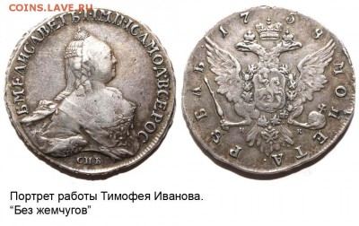 1 рубль 1758 года СПБ-НК Елизавета Петровна - Рубль 1758 СПБ-TI-НК №2 без жемчугов