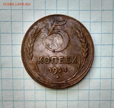 5 копеек 1924 на подлинность и оценку - 5к24р