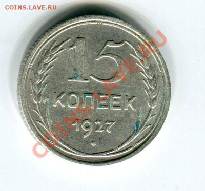 15 копеек 1927 узелки В? - 15 коп 27 рев