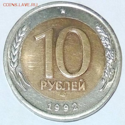 10 рублей 1992 ЛМД - IMG_20171008_113631
