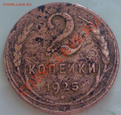 2 копейки 1925 года - 10032011225