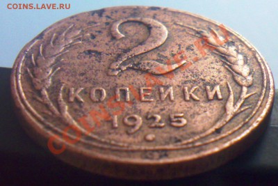 2 копейки 1925 года - 10032011228