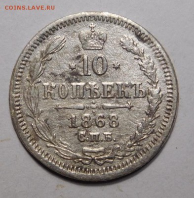10 копеек 1868г.СПБ-HI. - DSCN4131.JPG