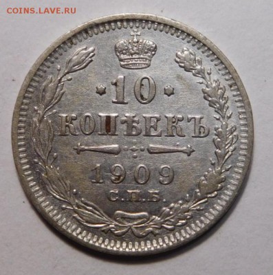 10 копеек 1909г. - DSCN4133.JPG