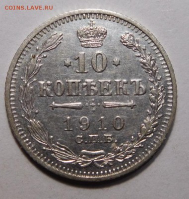 10 копеек 1910г. - DSCN4135.JPG