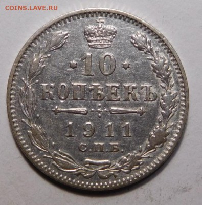 10 копеек 1911г. - DSCN4137.JPG