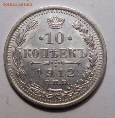 10 копеек 1912г. - DSCN4139.JPG