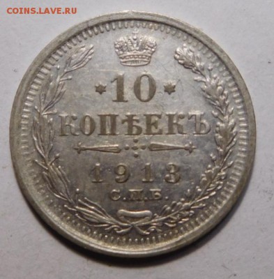 10 копеек 1913г. - DSCN4141.JPG