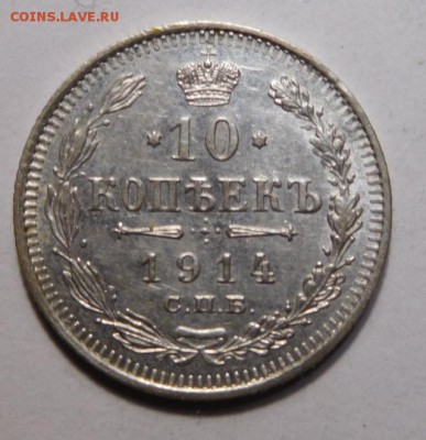 10 копеек 1914г. - DSCN4143.JPG