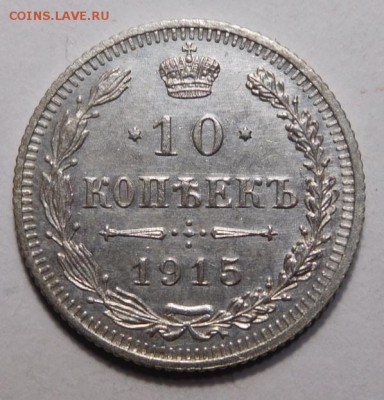 10 копеек 1915г. - DSCN4145.JPG