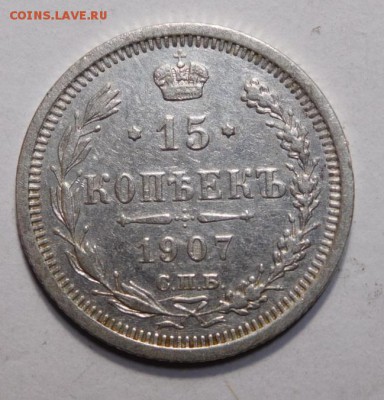15 копеек 1907г. - DSCN4147.JPG