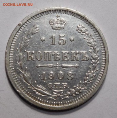 15 копеек 1908г. - DSCN4149.JPG