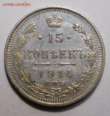 15 копеек 1914г. - DSCN4151.JPG