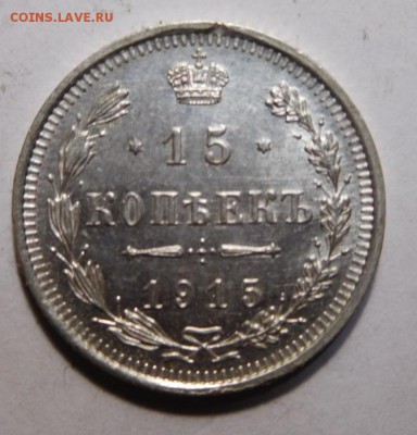 15 копеек 1915г. - DSCN4153.JPG