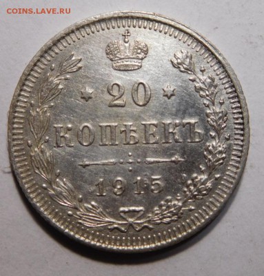 20 копеек 1915г. - DSCN4155.JPG