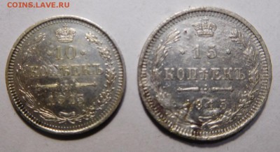 10 копеек 1915г и 15 копеек 1915г. - DSCN4157.JPG